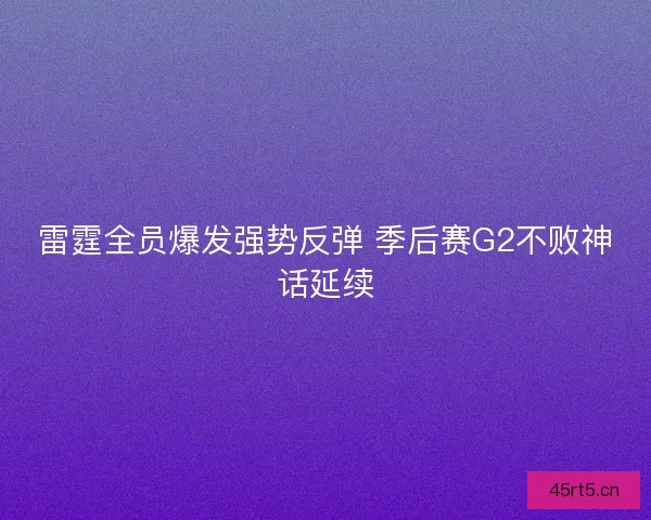 雷霆全员爆发强势反弹 季后赛G2不败神话延续