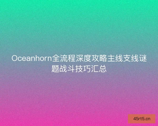 Oceanhorn全流程深度攻略主线支线谜题战斗技巧汇总
