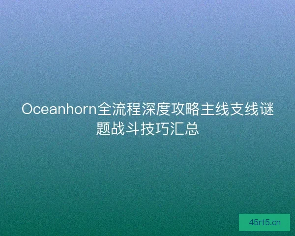 Oceanhorn全流程深度攻略主线支线谜题战斗技巧汇总