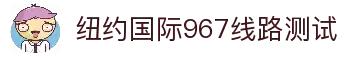 纽约国际967线路测试·(中国)有限公司