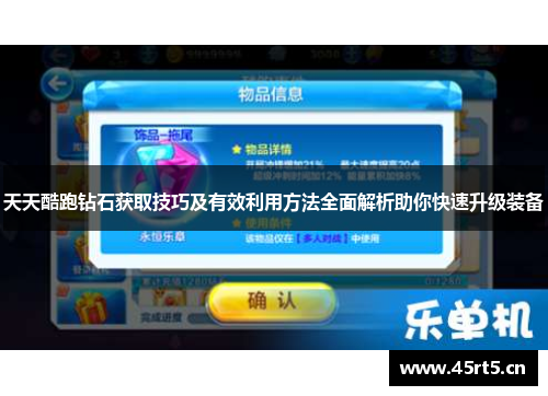 天天酷跑钻石获取技巧及有效利用方法全面解析助你快速升级装备