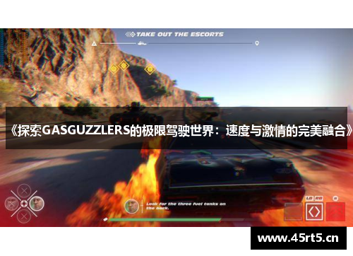 《探索GASGUZZLERS的极限驾驶世界：速度与激情的完美融合》