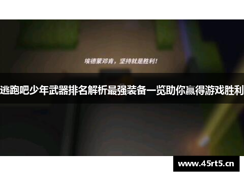 逃跑吧少年武器排名解析最强装备一览助你赢得游戏胜利