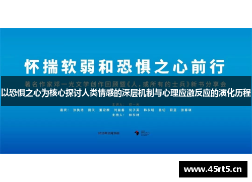 以恐惧之心为核心探讨人类情感的深层机制与心理应激反应的演化历程